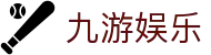 九游娱乐官方网站 - 中国 · 现场直击精彩瞬间